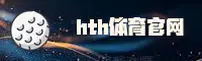 hth体育官网 - 登录入口